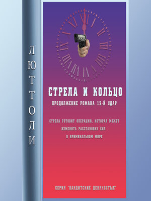 cover image of Стрела и кольцо